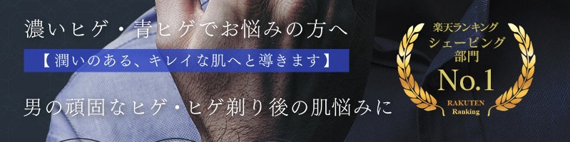 濃いヒゲ、青ヒゲに プレミアムアフターシェイブローション情報サイト